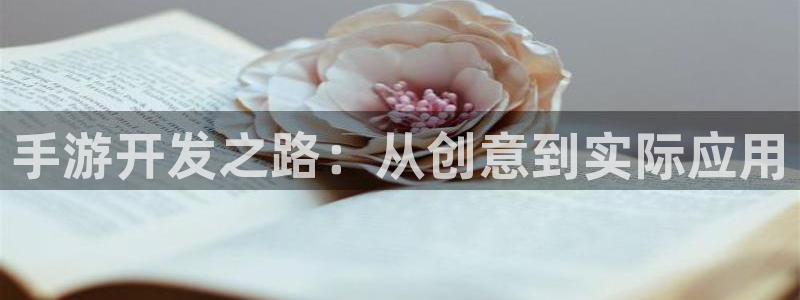 V8娱乐注册：手游开发之路：从创意到实际应用