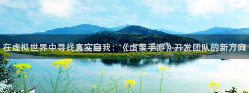 V8娱乐登录：在虚拟世界中寻找真实自我：《虚荣手游》开发团队