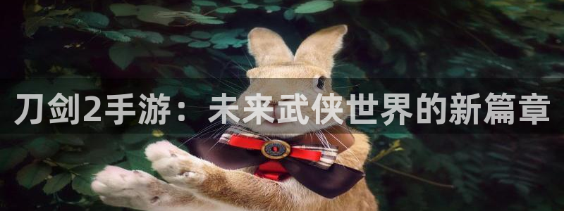 V8娱乐平台：刀剑2手游：未来武侠世界的新篇章