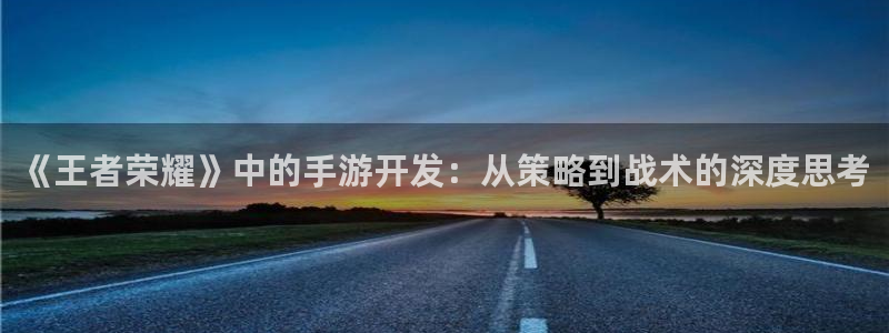 V8娱乐平台：《王者荣耀》中的手游开发：从策略到战术的深度思