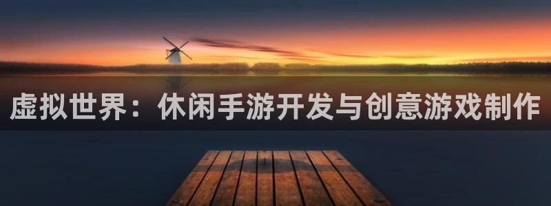 V8娱乐官网：虚拟世界：休闲手游开发与创意游戏制作