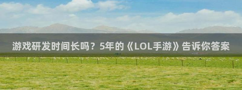 V8娱乐注册：游戏研发时间长吗？5年的《LOL手游》告诉你答