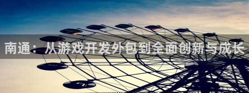 V8娱乐官网：南通：从游戏开发外包到全面创新与成长