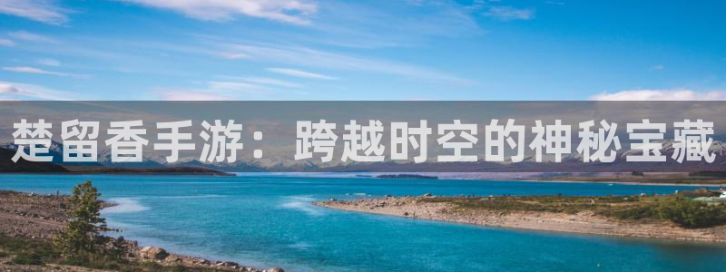 V8娱乐网：楚留香手游：跨越时空的神秘宝藏