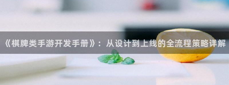 V8娱乐网：《棋牌类手游开发手册》：从设计到上线的全流程策略