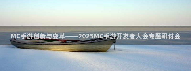 V8娱乐官网：MC手游创新与变革——2023MC手游开发者大