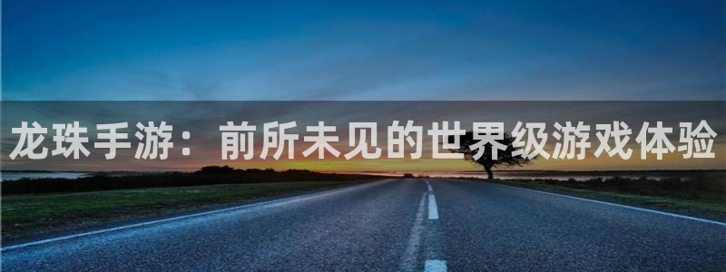 V8娱乐注册：龙珠手游：前所未见的世界级游戏体验