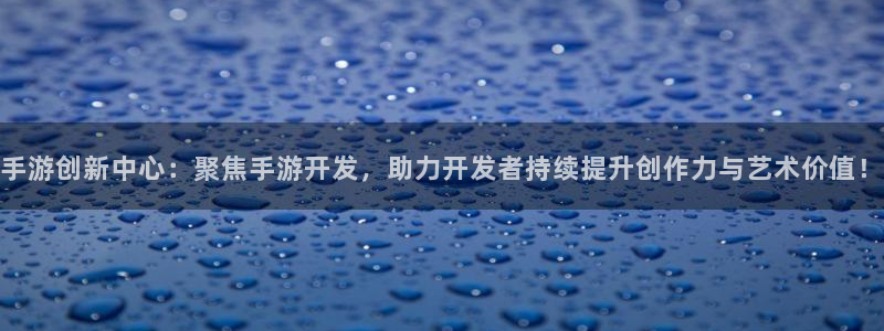 V8娱乐平台：手游创新中心：聚焦手游开发，助力开发者持续提升