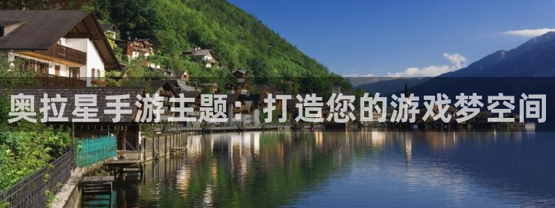 V8娱乐网：奥拉星手游主题：打造您的游戏梦空间