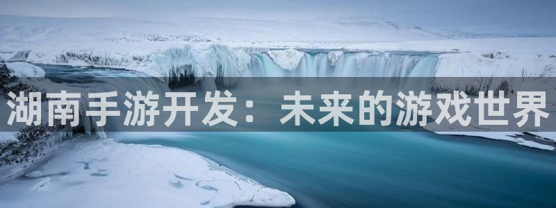 V8娱乐网：湖南手游开发：未来的游戏世界