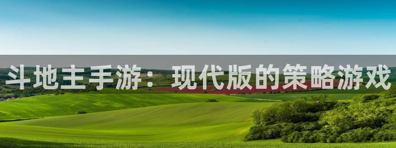 V8娱乐：斗地主手游：现代版的策略游戏